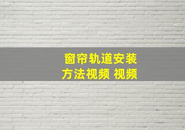 窗帘轨道安装方法视频 视频